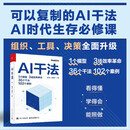 AI干法 可以复制的AI干法 AI时代生存必修课