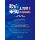政府采购全流程百案精析