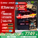 微星（MSI）AMD R7 7800X3D/9700X/5060Ti/5070/9070XT台式组装电脑整机游戏电竞三角洲行动电脑主机DIY组装机 配置十：7800X3D+RTX5070