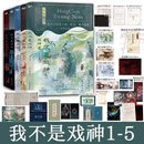 【官方正版】印签版我不是戏神（3-5）套装 三九音域新书重磅上市 夜幕之下 网络原名《我在精神病院学斩神》 我不是戏神12345 三九音域全套正版小说实体书 全5册 我不是戏神1-5 随书赠品 热卖