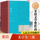 无字 全套3册 张洁作品 第六届茅盾文学奖获奖作品 人民文学出版社