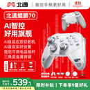 北通鲲鹏70精英无线游戏手柄AI智控自适应双切扳机 xbox电脑PC蓝牙NS体感 steam电视switch2宝可梦ZA