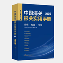正版出版社预售 2026中国海关报关实用手册 海关税则13位HS编码书查询 海关出版社9787517506102  京东物流