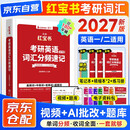 考研英语2027红宝书 英语一二单词书考研英语词汇分频速记+练习册+高频词精缩本+中频词精缩本5本套 可搭配闪过真相黄皮书句句真研唐迟阅读逻辑石雷鹏30个功能句王江涛高分作文