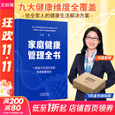 【现货速发】家庭健康管理全书 冯雪著 一场关于生活方式的家庭健康革命 让家人少生病 更安心 生活方式医学专家冯雪重磅新作 健康宝典 家庭健康管理全书 新华书店正版包邮 家庭健康管理全书 飞机盒发货