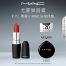 M.A.C魅可尤雾弹mac口红哑光显白雾面轻薄#316小辣椒 生日礼物女