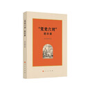 “党史六对”启示录