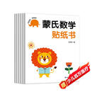 蒙氏数学贴纸书（6册）宝宝益智早教动手动脑全脑智力开发数字认知数学启蒙儿童贴纸书贴贴画绿色印刷暑假作业 一升二暑假衔接 小升初暑假衔接