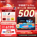学而思学习机T4 Pro【2025新款】新课标新考法超大内存学习平板电脑启蒙小学初中高中13.2英寸 12+512GB