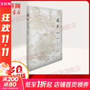 说园:典藏版(典藏版) 同济大学出版社 陈从周 著 著 书籍