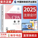 会计 中国注册会计师协会 编 经济考试 中国财政经济出版社 新华文轩旗舰店正版书籍 图书