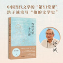 当代文学十六讲（洪子诚来了！B站火热上线，纸书正式登场，戴锦华、贺桂梅、吴晓东、孟繁华联合推荐） 双11大促