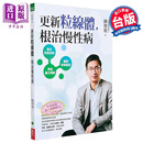 更新粒线体 根治慢性病 港台原版 陈俊旭 天下生活