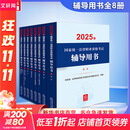 2025新版【官方可选 现货先发】2025年国家统一法律职业资格考试教材 法考教材2025司法考试 法考官方教材 法律出版社 【教材】法考教材2025 全套8册