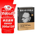 股票大作手回忆录（全译珍藏版）金融投资（ 股票作手操盘术 操盘手 股市入门）炒股的书籍  股票大作手操盘术  自营正版