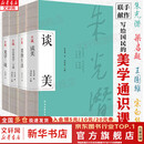 美学四书全4册 朱光潜谈美宗白华美学通识课二十讲王国维美学三境梁启超美的生活联手献作写给国民的美学通识课古典文学正版 新华文轩旗舰店 图书