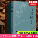 刘震云新书作品三部曲 一日三秋+印签版一句顶一万句+一地鸡毛 套装3册 新写实主义代表改编同名电影电视剧原著小说 【3册】一句顶一万句+一日三秋+一地鸡毛