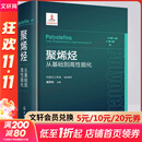 聚烯烃 从基础到高性能化 化学工业出版社 中国化工学会,戴厚良 编 书籍 图书