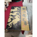 【二手9成新】 刘旦宅画集 /刘旦宅 上海人民美术出版社出版