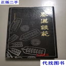 秦汉钱范 三秦出版社