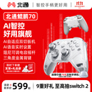 北通鲲鹏70AI智控旗舰精英游戏手柄xbox自适应扳机switch2电容摇杆steam电脑PC手机蓝牙NS礼物原神鸣潮