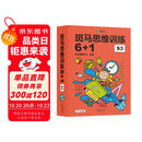 【点读版】斑马思维训练6+1（S3阶段）儿童数学逻辑思维挑战提升 幼儿园通用（可用斑马星星点读笔需另外购买）   