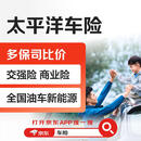 【买车险】太平洋车险 大牌保司 一键报价 买车险