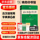 古汉语常用字字典第6版 古代汉语第六版 文言文全解全析工具书 商务印书馆 王力 可搭现代汉语词典第7版最新版新华字典古代汉语词典3版牛津高阶英汉双解词典2025年