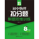 初中物理拉分题解题思维训练·8年级（第2版）