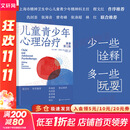 【正版包邮】儿童青少年心理治疗 原著第3版 彼得·布莱克 著 是Peter Blake儿童和青少年咨询工作45年的精华之作 儿童心理学系列书籍 新华书店旗舰店儿童心理学图书书籍 【儿童青少年心理治疗】