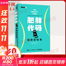 【新华正版】肥胖代码 减肥的秘密 肥胖密码 少吃多动 为何还不熟 肥胖代码 减肥的秘密