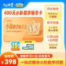 天天练小阶数学畅学卡vip会员同步数学思维口算国同步拓展正版 小阶数学畅学卡（400天）