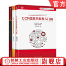 信息学奥林匹克辞典+信息学奥赛基础篇+信息学奥赛入门篇 套装全3册 青少年信息学竞赛大纲详解 NOI信息学竞赛相关知识技巧教程书