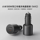 小米（MI）车载充电器快充版1A1C 100W大功率多功能汽车专用智能车充适用于小米手机/小米YU7汽车