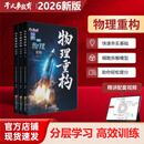 【官方正版 全新升级】2026干大事教育高中物理体系重构习题爆破+实验重塑+大题解构核心考点化学数学英语物理生物训练干大事 物理重构讲义 物理重构（全3册）
