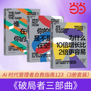【当当正版包邮】破局者三部曲（套装3册）：为什么10倍增长比2倍更容易+你的团队是不是在空转+谁在偷走你的进步 破局者三部曲（套装3册）