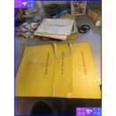 【二手9成新】全国名老中医验方选集，上中下册