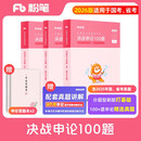 粉笔公考2026国考决战申论100题申论真题库答题纸国家公务员考试用书公务员考试2026