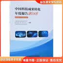 中国科技成果转化年度报告2018中国科技成果管理研究会,国家科技