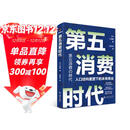 【自营包邮】第五消费时代 三浦展新书 精准洞察人口变迁趋势 敏捷应对全新消费需求 是未来商业制胜的关键 孤独社会 第四消费时代