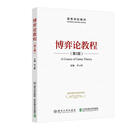 博弈论教程（第2版） 罗云峰 9787512143456 北京交通大学出版社 第2版