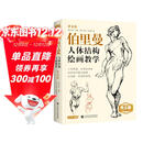 黄金版《伯里曼》人体结构绘画教学人物速写入门基础绘画临摹书籍透视技法自学头像美术艺术手绘教材全套正版