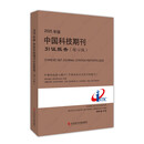 2025年版中国科技期刊引证报告（核心版）