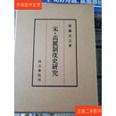 [二手9成新] 国内现货，宋?高丽制度史研究 周藤吉之 汲古书院