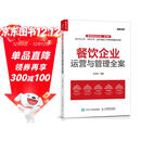 餐饮企业运营与管理全案（人邮普华出品）