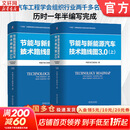 2册 节能与新能源汽车技术路线图3.0 机械工业出版社 中国汽车工程学会 著 著 书籍 节能与新能源汽车技术路线图3.0（两册）