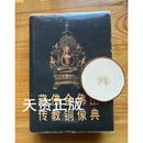 【二手9成新】藏传佛教金铜佛像图典 王家鹏 文物出版社