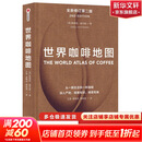 【新华正版包邮】世界咖啡地图(第2版) 中信出版社 [英]詹姆斯·霍夫曼 著 王琪//谢博戎//黄俊豪 译 书籍 中信出版社
