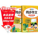 小学生同步作文三年级上下册（全2册）人教版人民教育出版社小学语文课本配套书目同步教材 阅读理解写作技巧思路素材积累范文课外阅读