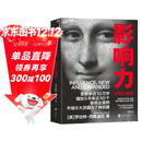 影响力 罗伯特西奥迪尼新作 人生一定要读的100本书之一 帮助你成为一个真正对他人有影响力的人 湛庐图书